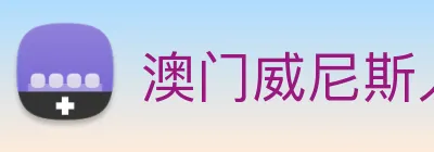 澳门威尼斯人网页 Logo